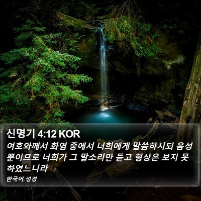 신명기 4:12 KOR Bible Verse Image
