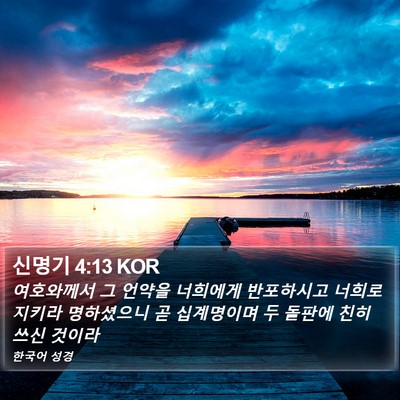 신명기 4:13 KOR Bible Verse Image