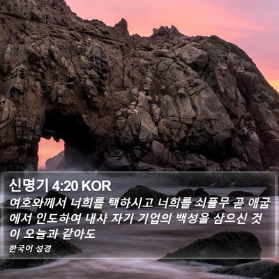 신명기 4:20 KOR Bible Verse Image