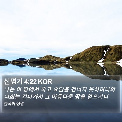 신명기 4:22 KOR Bible Verse Image