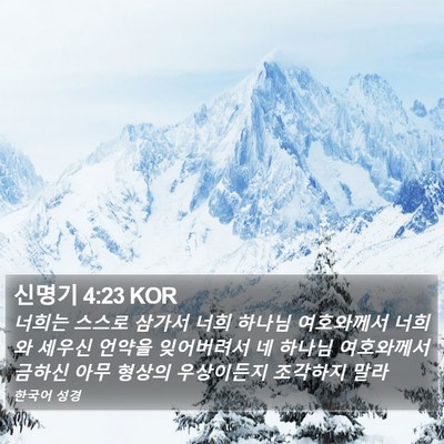 신명기 4:23 KOR Bible Verse Image