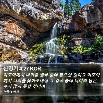 신명기 4:27 KOR Bible Verse Image