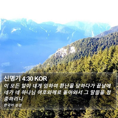 신명기 4:30 KOR Bible Verse Image