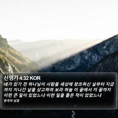 신명기 4:32 KOR Bible Verse Image