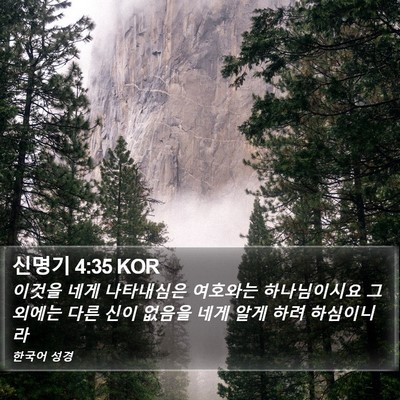 신명기 4:35 KOR Bible Verse Image