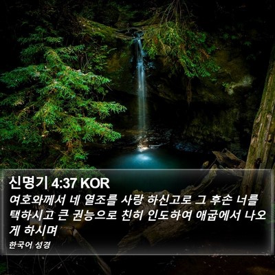 신명기 4:37 KOR Bible Verse Image