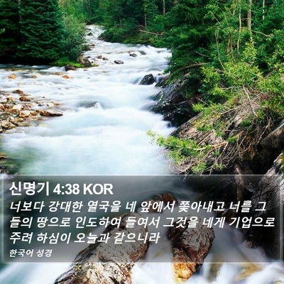 신명기 4:38 KOR Bible Verse Image