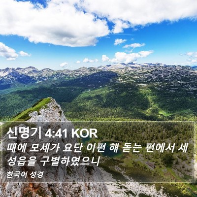 신명기 4:41 KOR Bible Verse Image