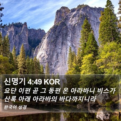 신명기 4:49 KOR Bible Verse Image