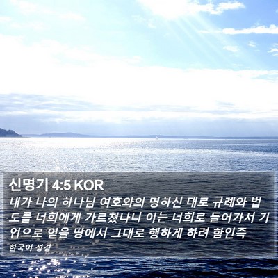 신명기 4:5 KOR Bible Verse Image