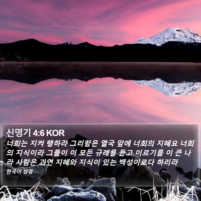신명기 4:6 KOR Bible Verse Image