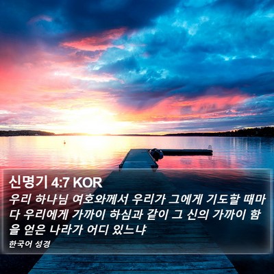 신명기 4:7 KOR Bible Verse Image