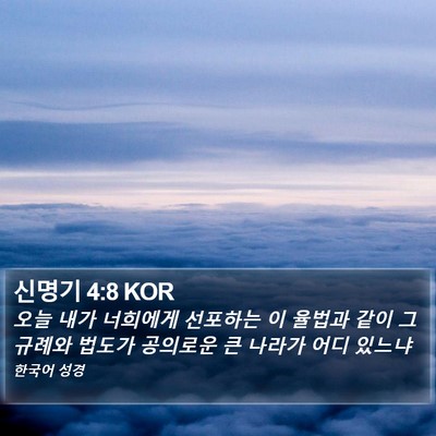 신명기 4:8 KOR Bible Verse Image