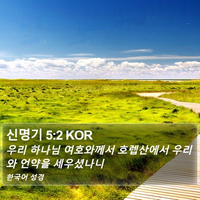 신명기 5:2 KOR Bible Verse Image