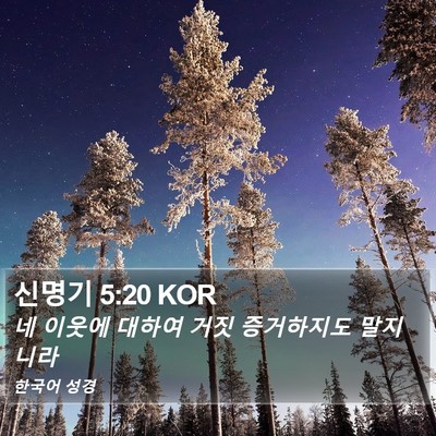 신명기 5:20 KOR Bible Verse Image