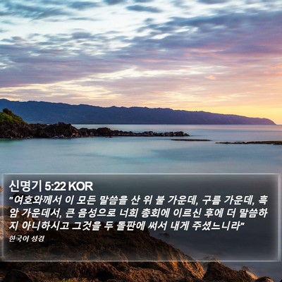 신명기 5:22 KOR Bible Verse Image