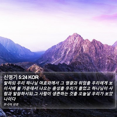 신명기 5:24 KOR Bible Verse Image