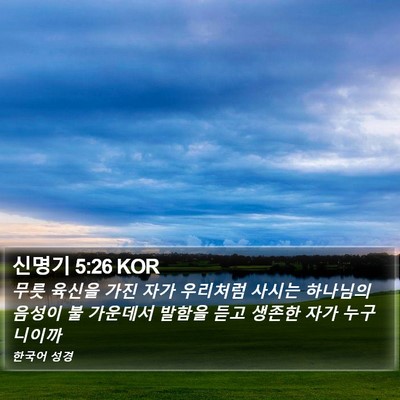 신명기 5:26 KOR Bible Verse Image