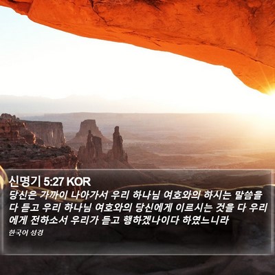 신명기 5:27 KOR Bible Verse Image