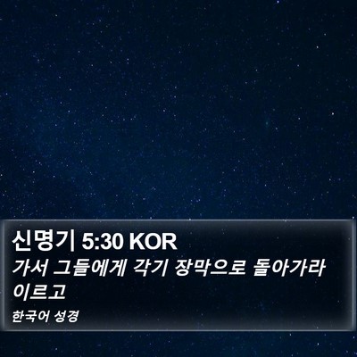 신명기 5:30 KOR Bible Verse Image