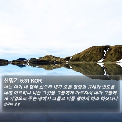 신명기 5:31 KOR Bible Verse Image