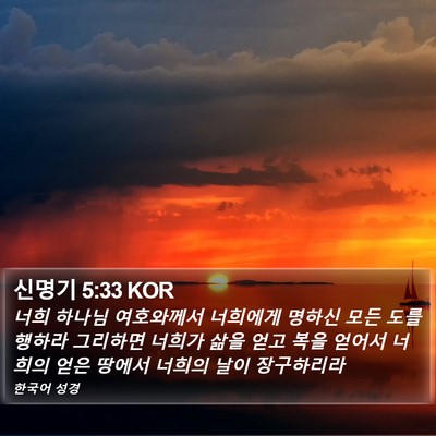신명기 5:33 KOR Bible Verse Image