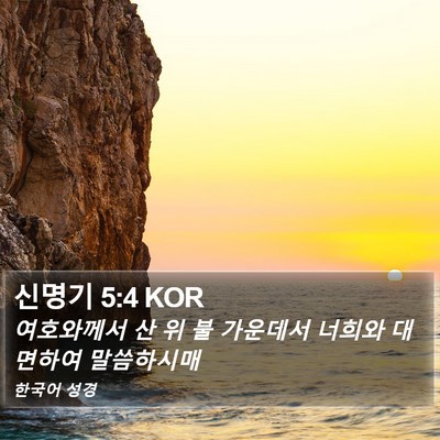 신명기 5:4 KOR Bible Verse Image