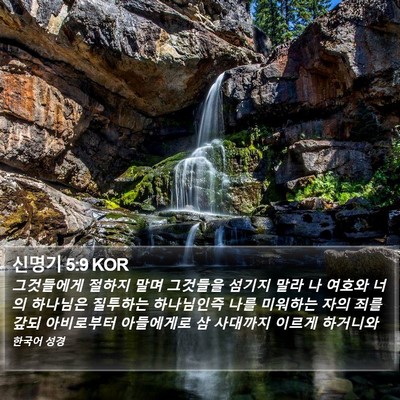 신명기 5:9 KOR Bible Verse Image