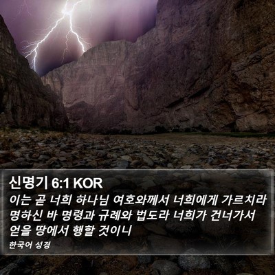 신명기 6:1 KOR Bible Verse Image