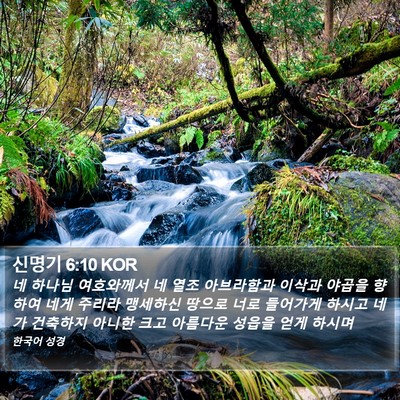 신명기 6:10 KOR Bible Verse Image