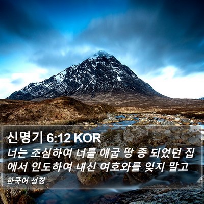 신명기 6:12 KOR Bible Verse Image