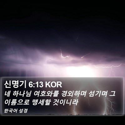 신명기 6:13 KOR Bible Verse Image