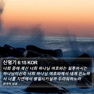 신명기 6:15 KOR Bible Verse Image