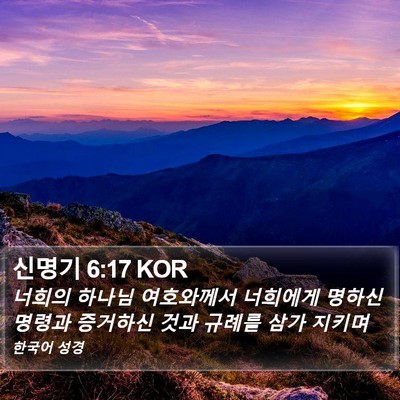 신명기 6:17 KOR Bible Verse Image