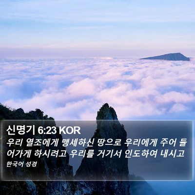 신명기 6:23 KOR Bible Verse Image