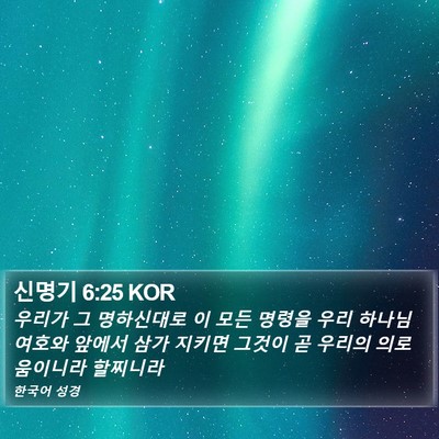 신명기 6:25 KOR Bible Verse Image