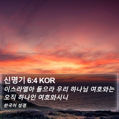 신명기 6:4 KOR Bible Verse Image