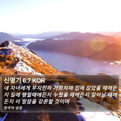 신명기 6:7 KOR Bible Verse Image