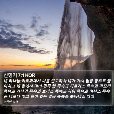 신명기 7:1 KOR Bible Verse Image