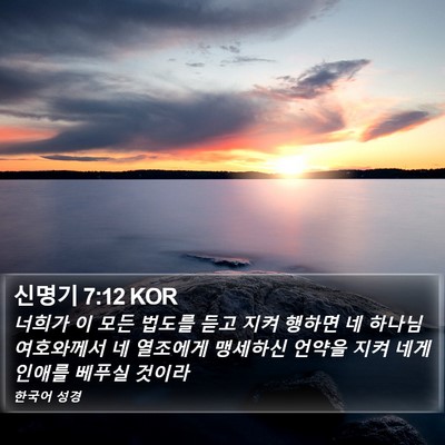 신명기 7:12 KOR Bible Verse Image