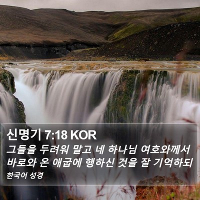 신명기 7:18 KOR Bible Verse Image