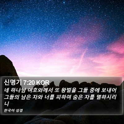 신명기 7:20 KOR Bible Verse Image