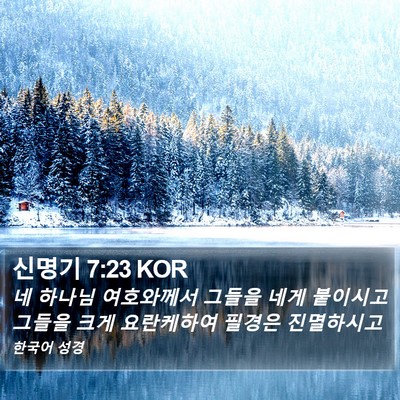 신명기 7:23 KOR Bible Verse Image