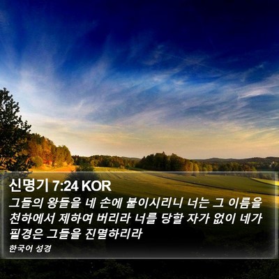 신명기 7:24 KOR Bible Verse Image