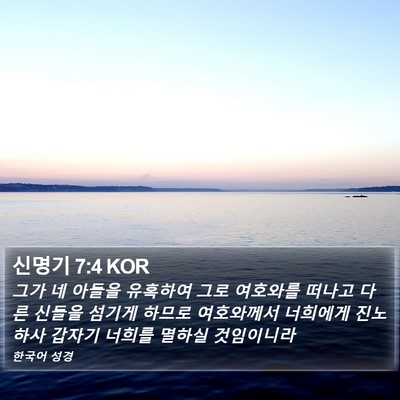 신명기 7:4 KOR Bible Verse Image