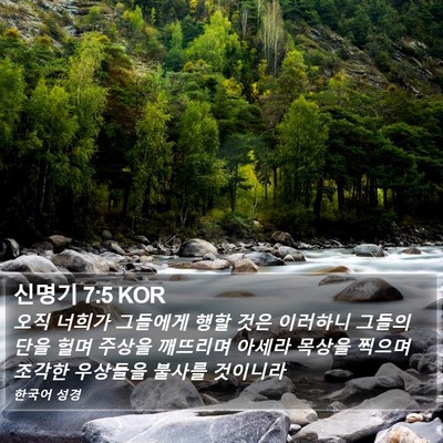 신명기 7:5 KOR Bible Verse Image