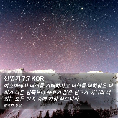 신명기 7:7 KOR Bible Verse Image