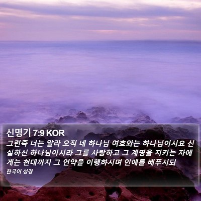 신명기 7:9 KOR Bible Verse Image
