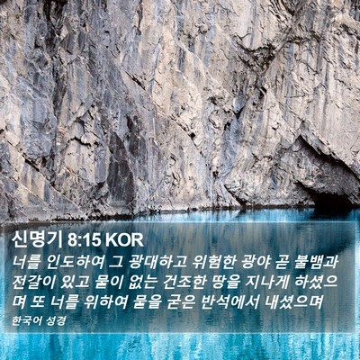 신명기 8:15 KOR Bible Verse Image