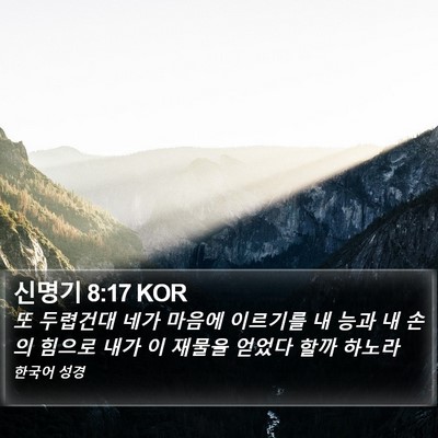 신명기 8:17 KOR Bible Verse Image